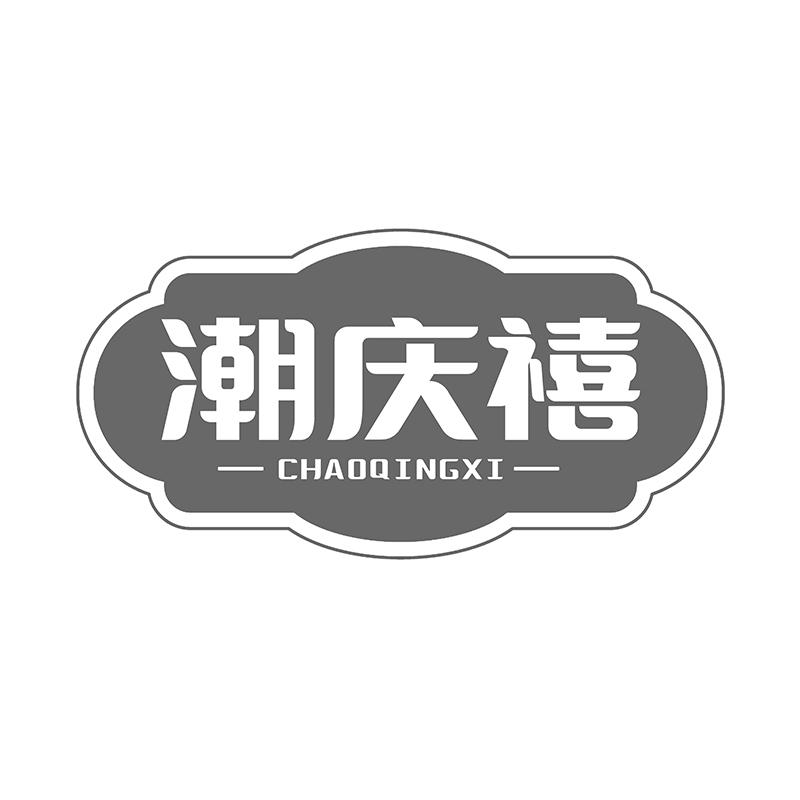 转让商标-潮庆禧