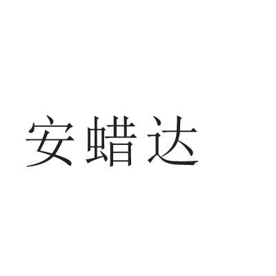 转让商标-安蜡达