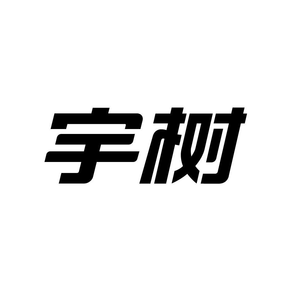 宇树商标标样