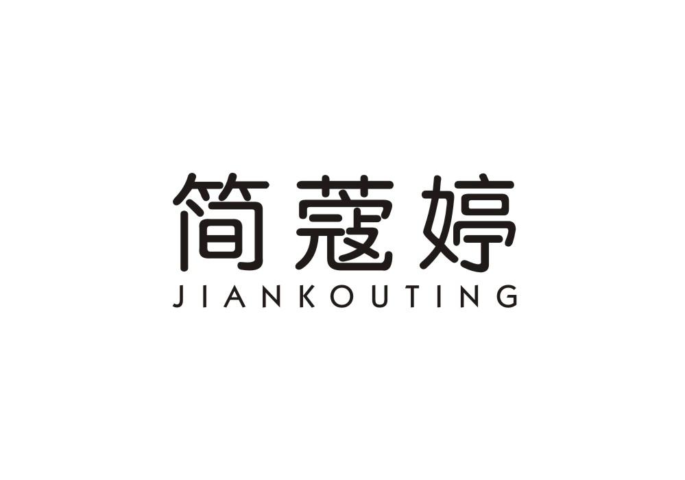 转让商标-简蔻婷