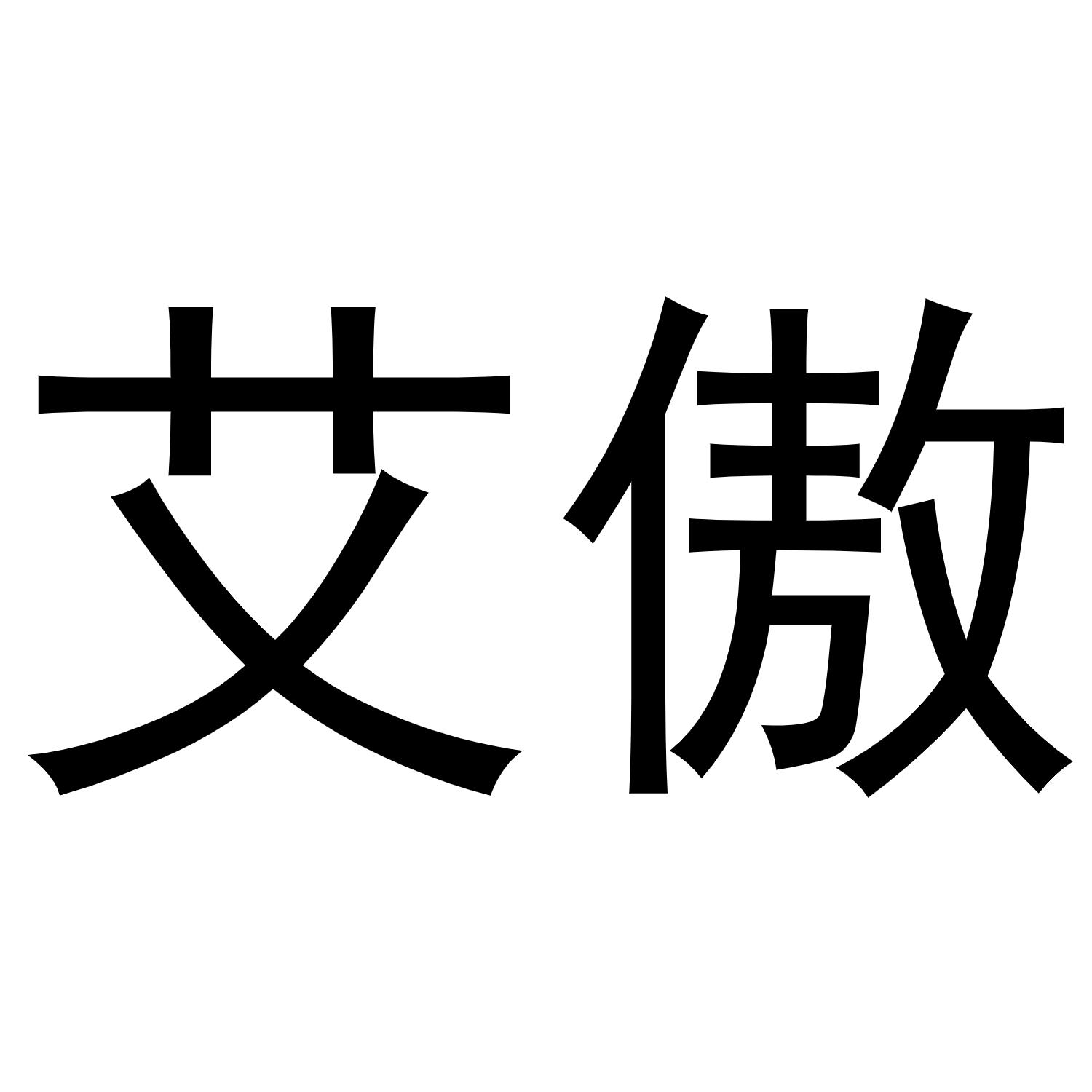 转让商标-艾傲