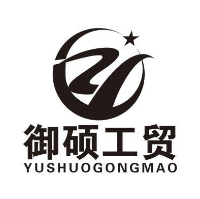 商标文字御硕工贸商标注册号 55218944,商标申请人安徽御硕工贸有限