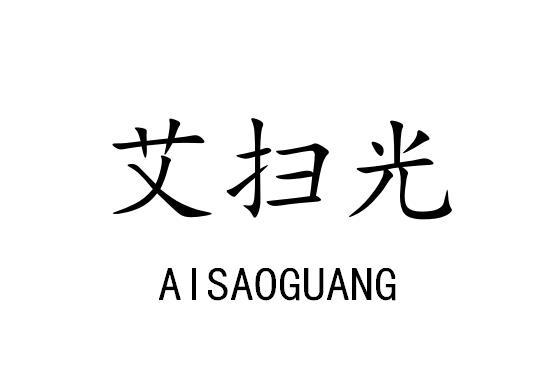 转让商标-艾扫光