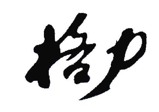 格力商标标样