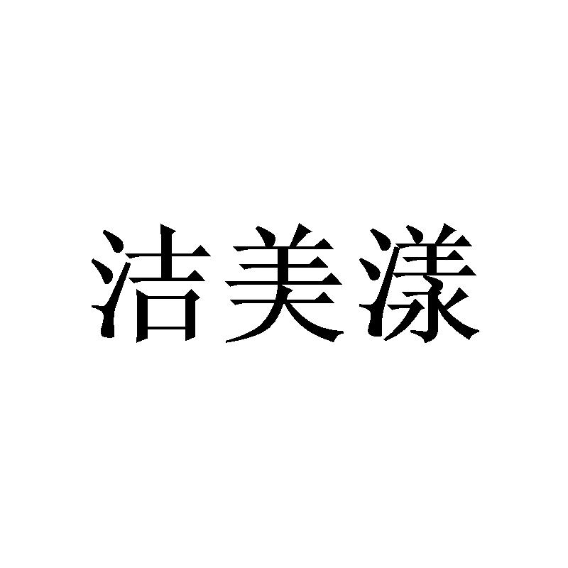 转让商标-洁美漾