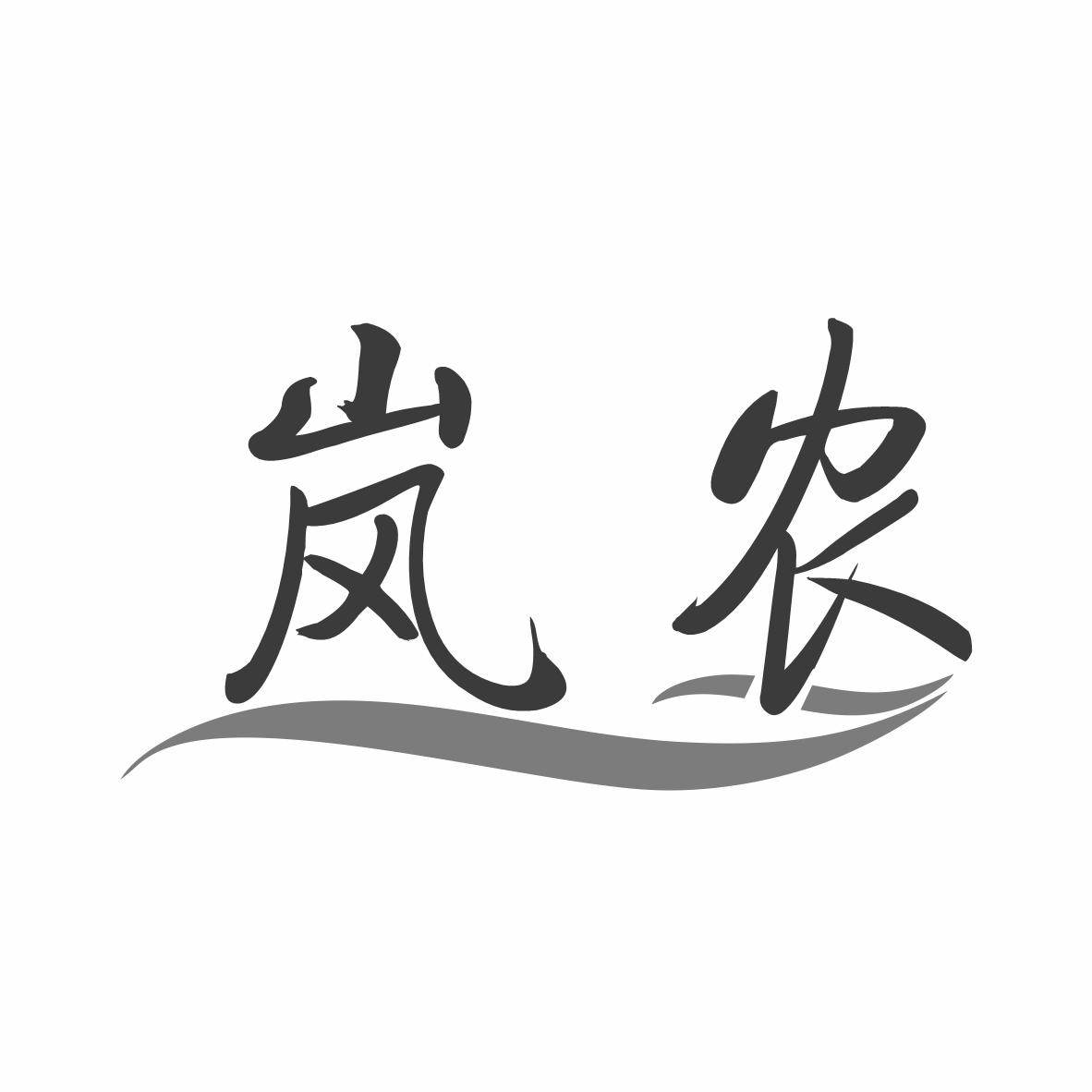 转让商标-岚农