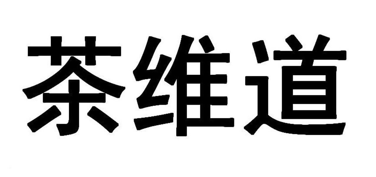 商标文字茶维道商标注册号 49708556,商标申请人卢恒宁的商标详情