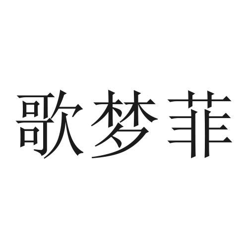 转让商标-歌梦菲