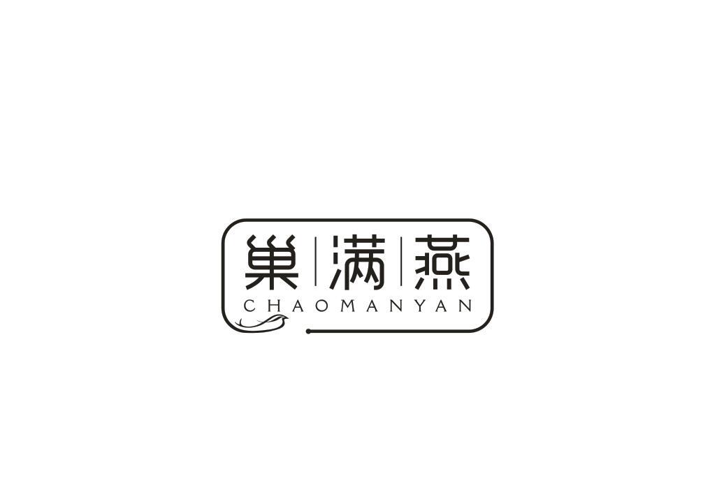 转让商标-巢满燕