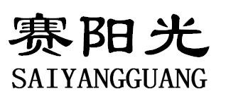 转让商标-赛阳光