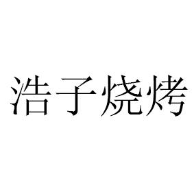 商标文字浩子烧烤商标注册号 53754810,商标申请人吴浩的商标详情