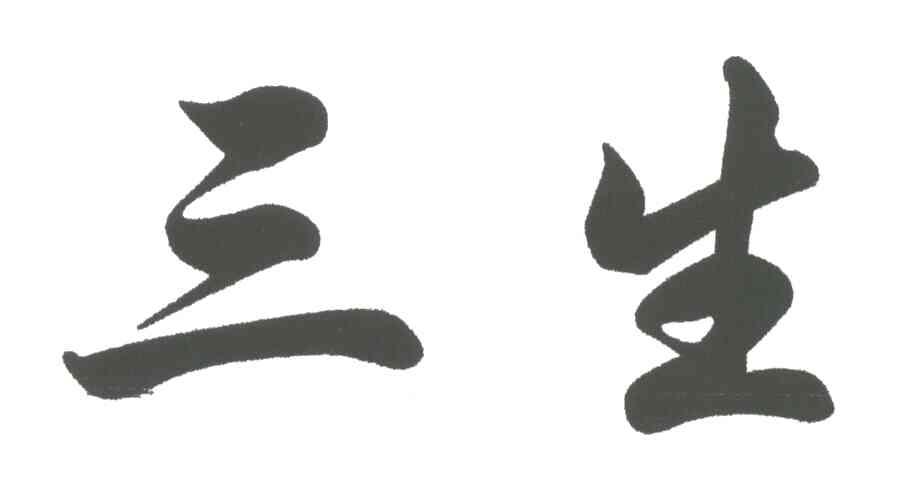 转让商标-三生