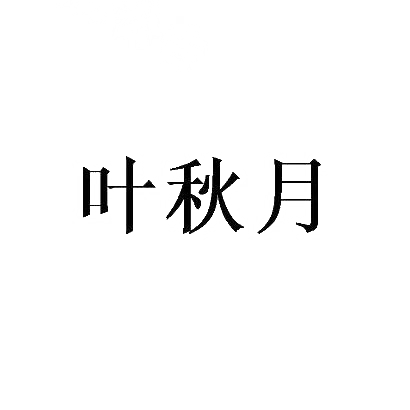转让商标-叶秋月