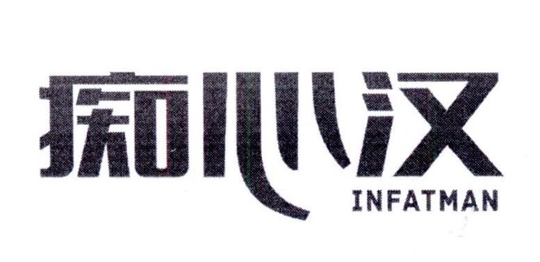 转让商标-痴心汉 INFATMAN