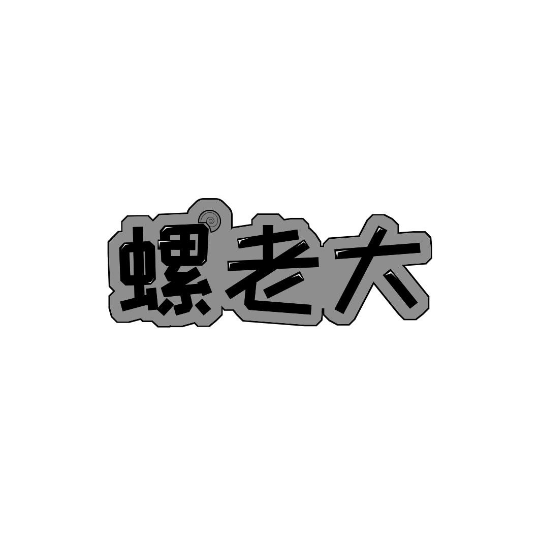 转让商标-螺老大