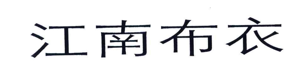 江南布衣商标标样
