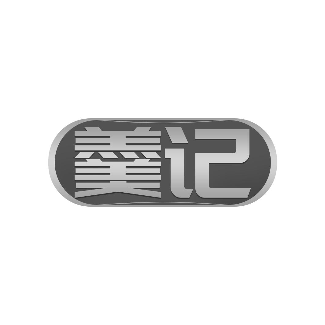 转让商标-羹记