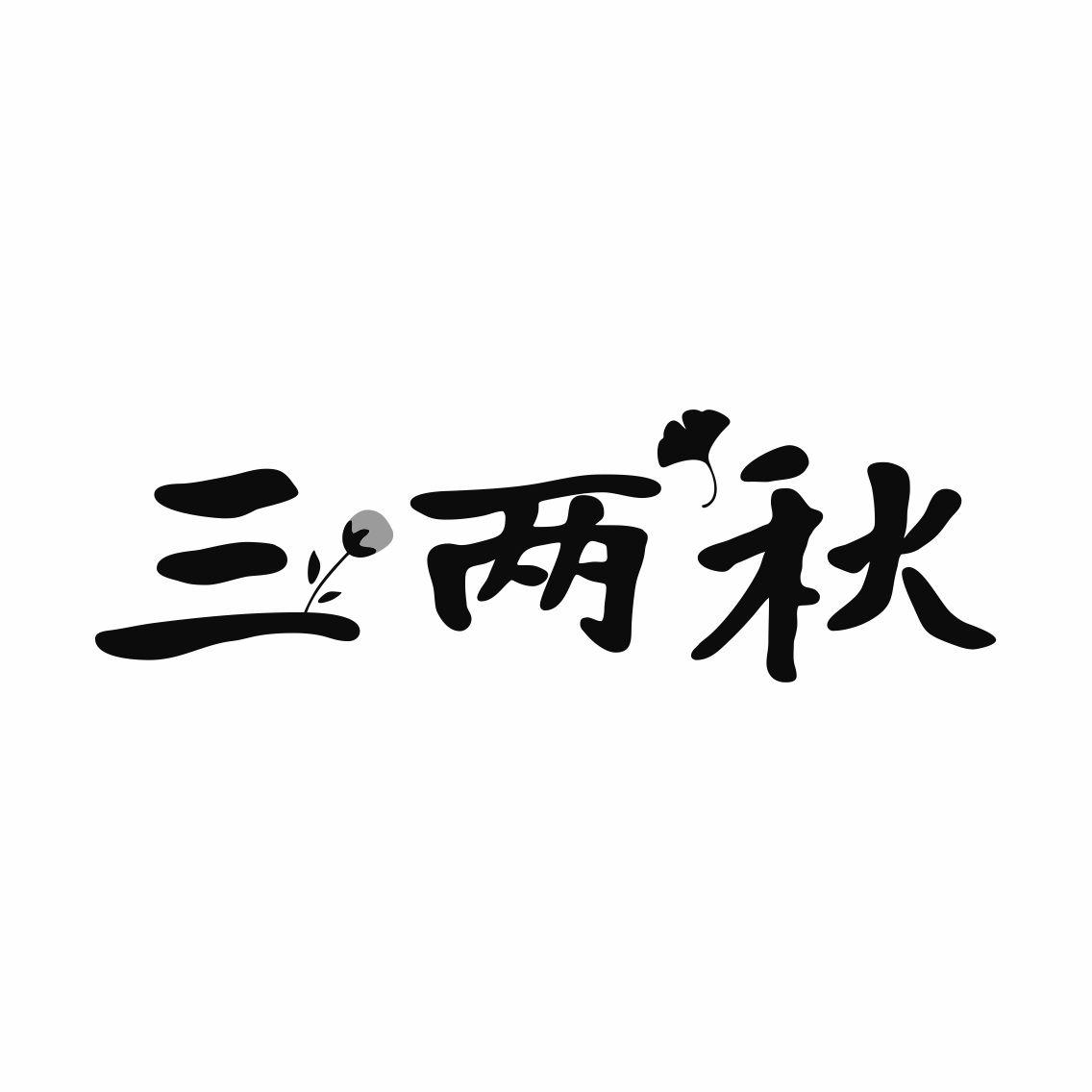 转让商标-三两秋