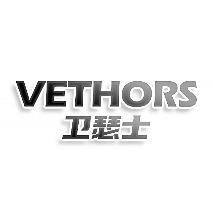 转让商标-卫瑟士 VETHORS