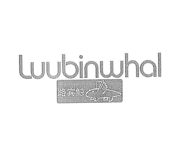 转让商标-路宾鲸 LUUBINWHAL