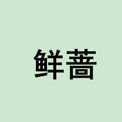 转让商标-鲜蔷