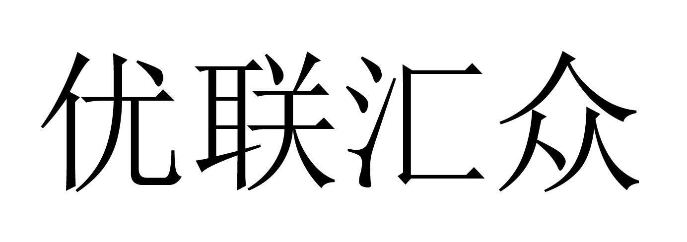 商标文字优联汇众商标注册号 60572335,商标申请人李新心的商标详情