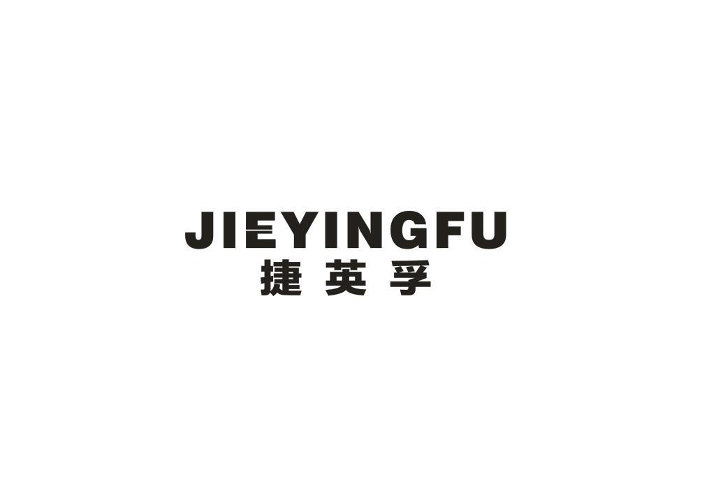 转让商标-捷英孚