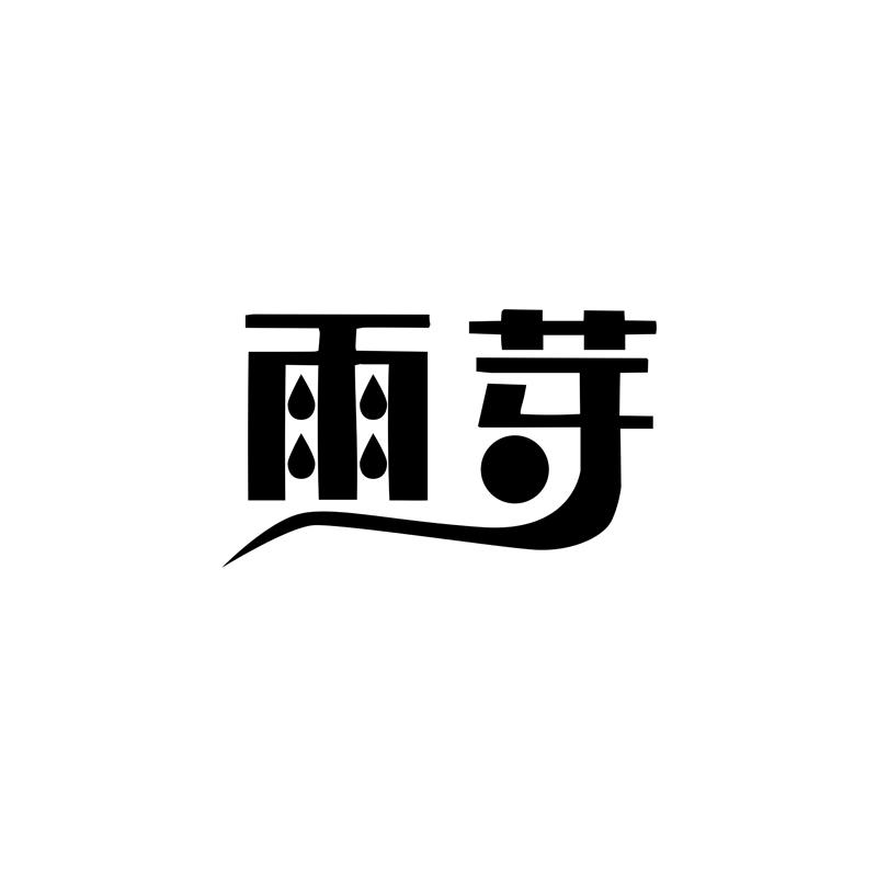 转让商标-雨芽
