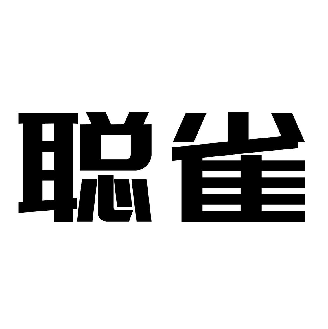 转让商标-聪雀