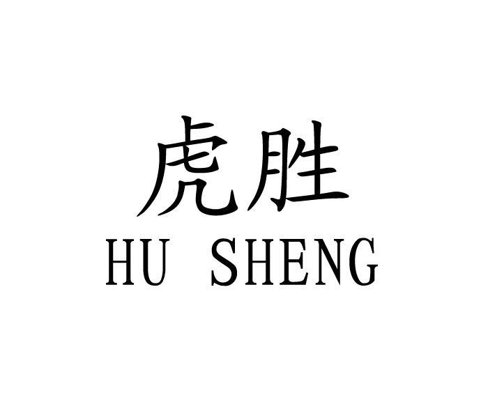 商标文字虎胜商标注册号 60147030,商标申请人义乌市安汇堂生物科技