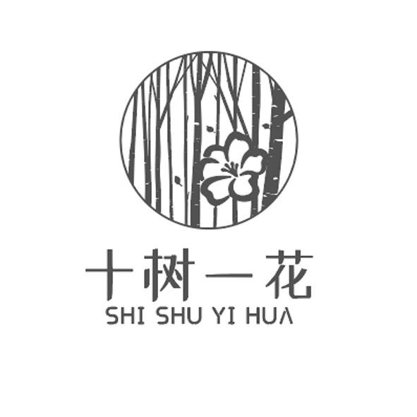 转让商标-十树一花