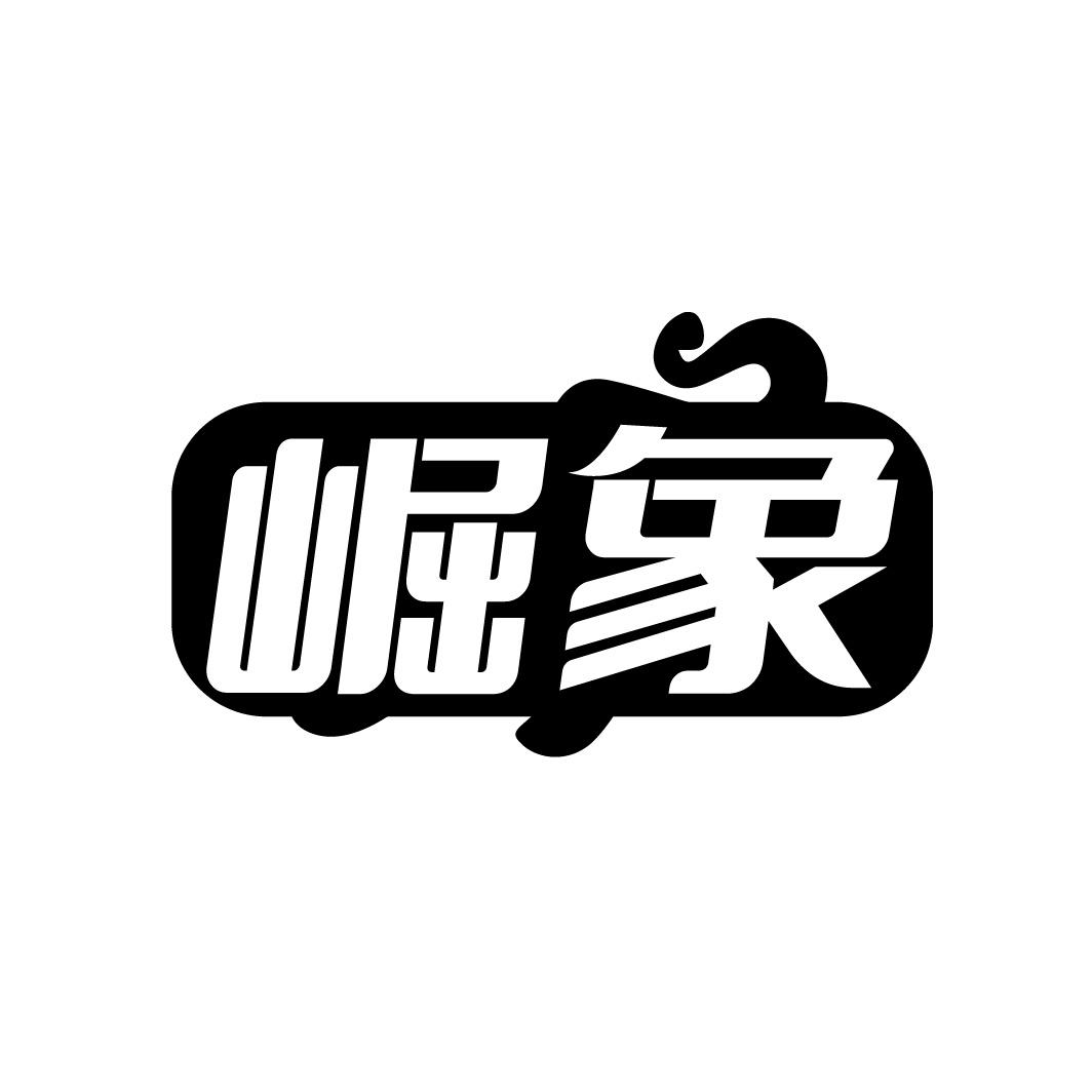 转让商标-崛象