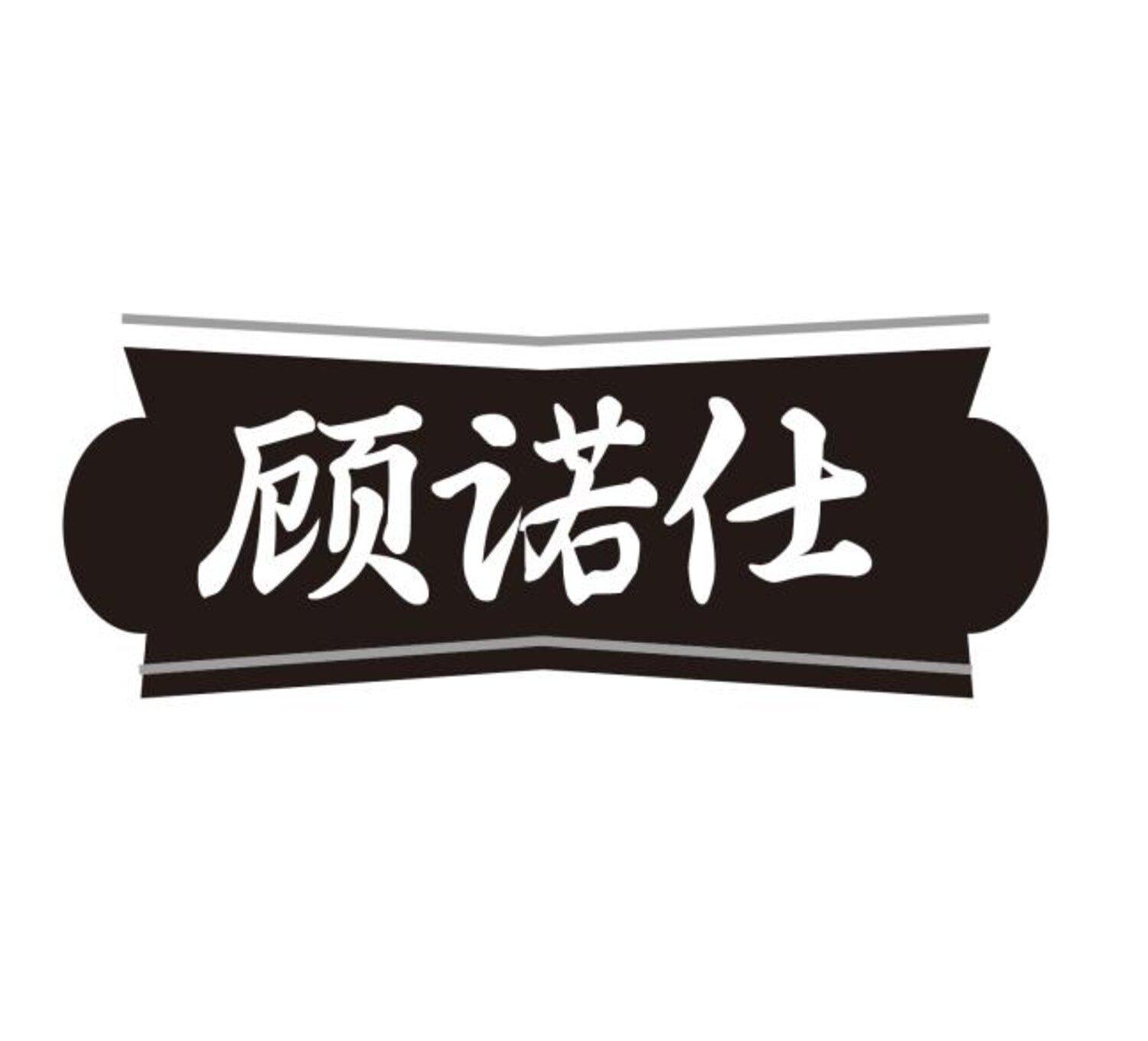 转让商标-顾诺仕