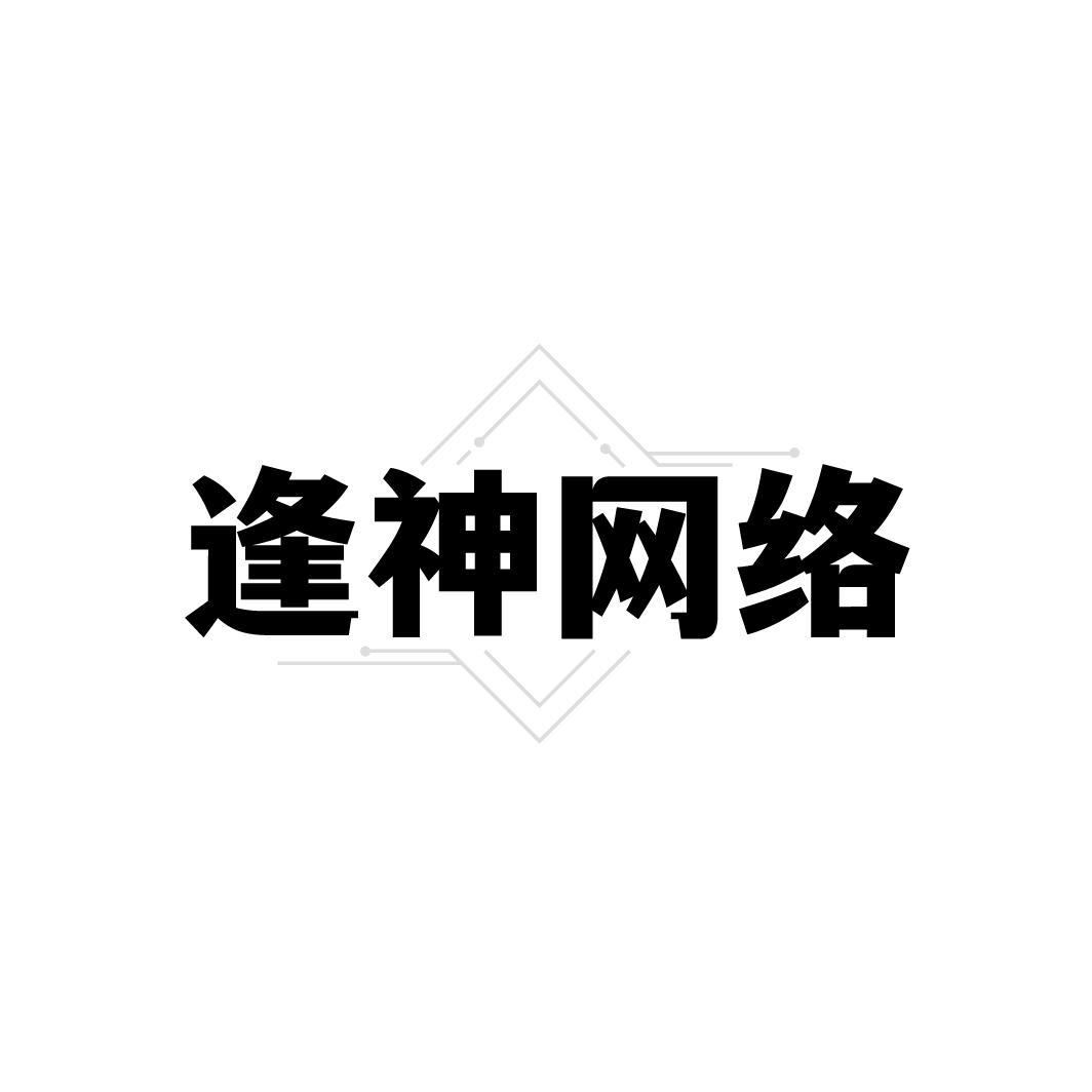 转让商标-逢神网络