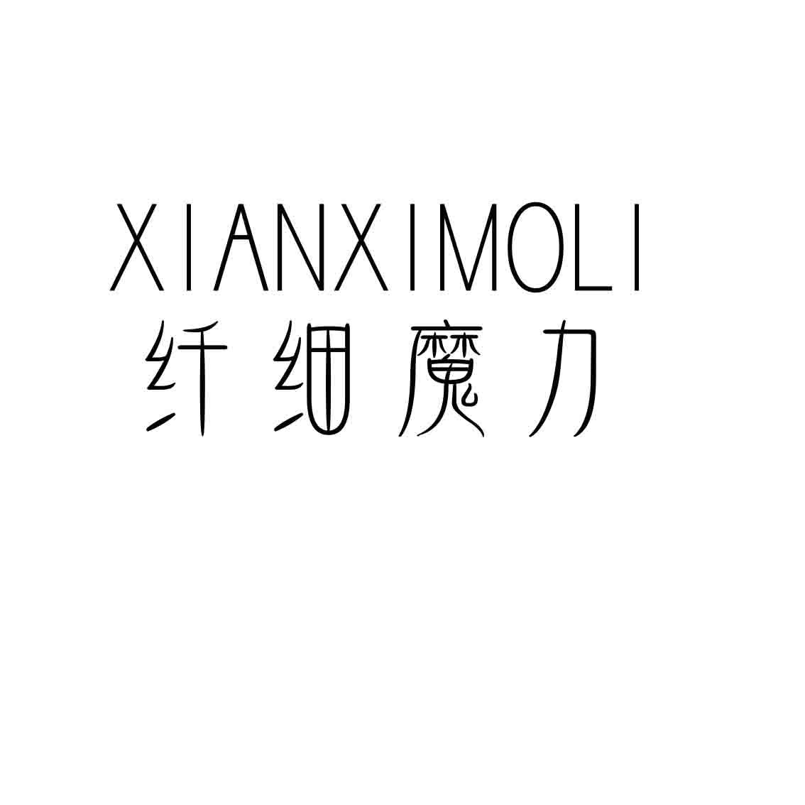 转让商标-纤细魔力