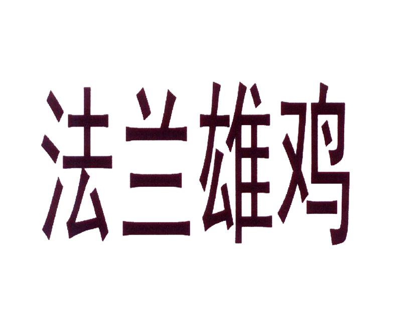 转让商标-法兰雄鸡