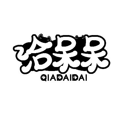 转让商标-洽呆呆