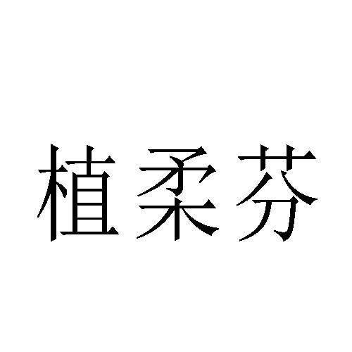 转让商标-植柔芬