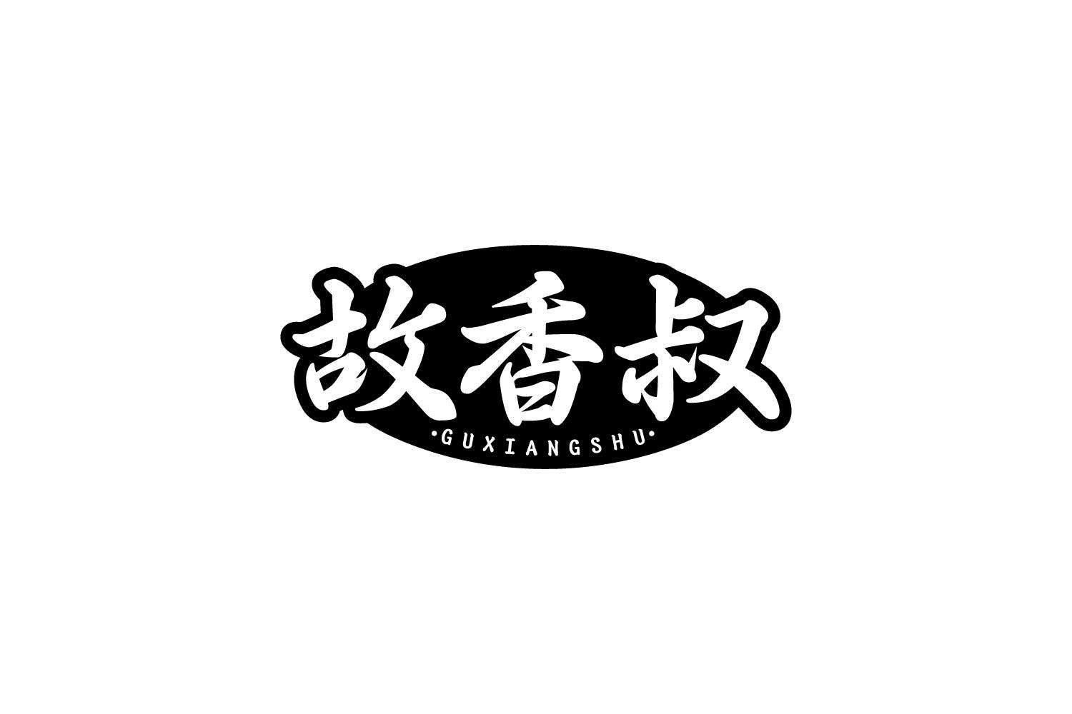 转让商标-故香叔
