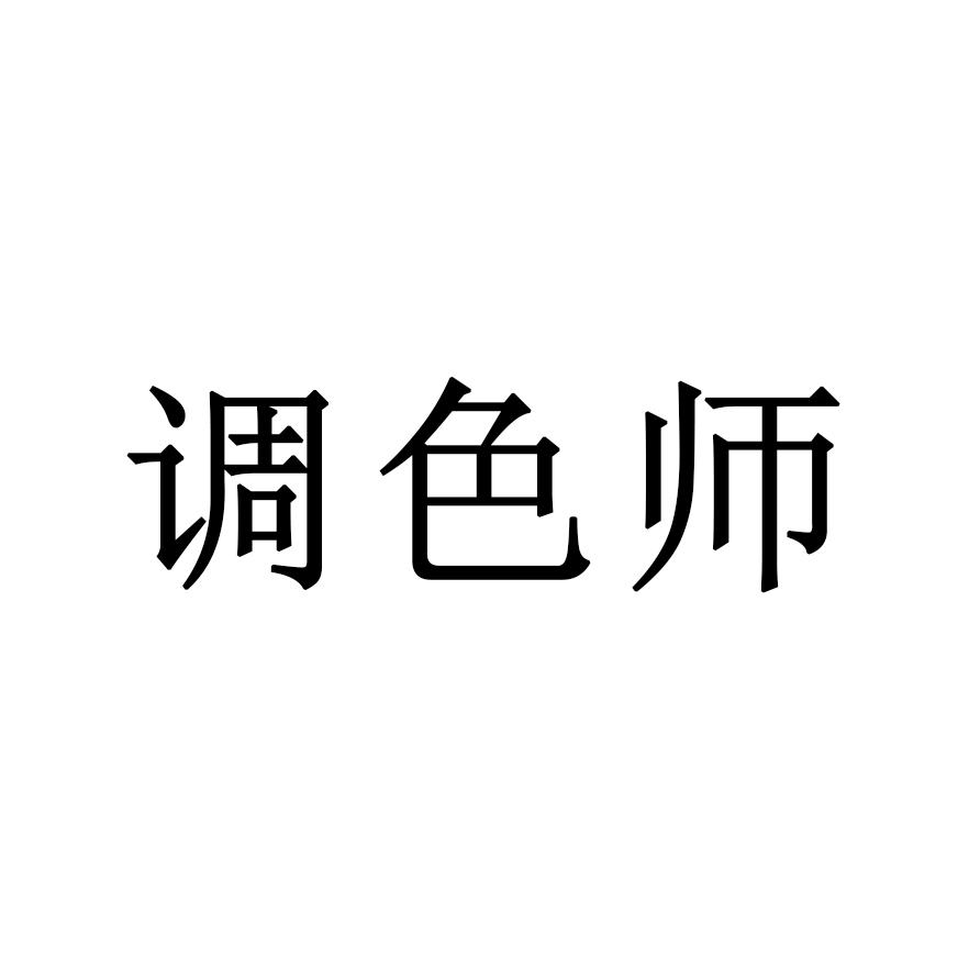商标文字调色师商标注册号 55513024,商标申请人郑州哇哦文化传播有限