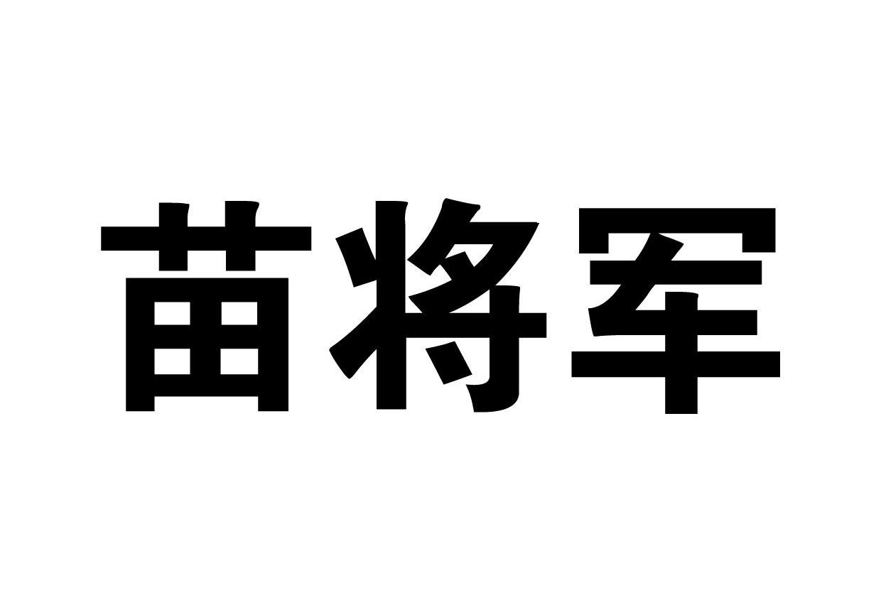 商标文字苗将军商标注册号 12351917,商标申请人江西岐黄生物科技有限