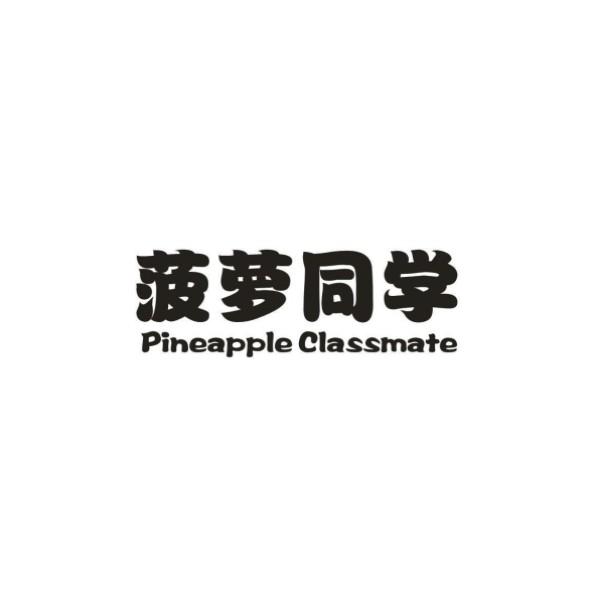 转让商标-菠萝同学 PINEAPPLE CLASSMATE