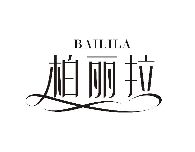 转让商标-柏丽拉