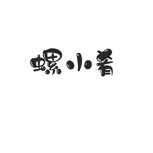 转让商标-螺小肴