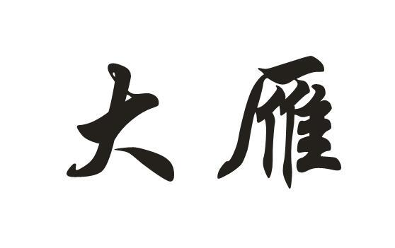 商标文字大雁商标注册号 47811771,商标申请人王帆的商标详情 - 标库