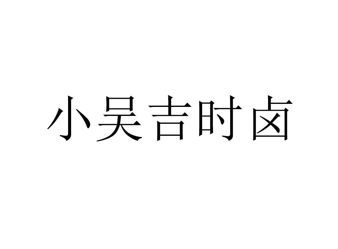 商标文字小吴吉时卤商标注册号 58492997,商标申请人吴少辉的商标详情