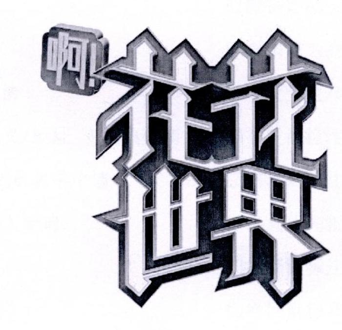 花花世界商标注册号 28934461,商标申请人北京燃烧小宇宙传媒有限公司