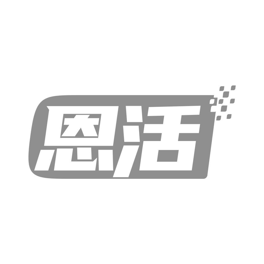 转让商标-恩活