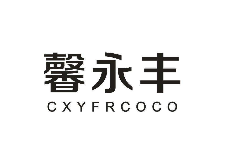 转让商标-馨永丰 CXYFRCOCO