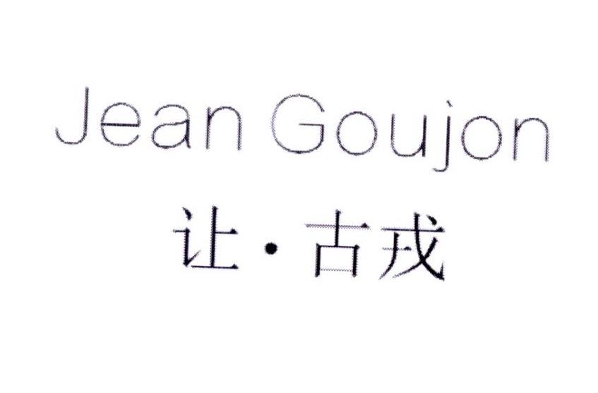 转让商标-让·古戎  JEAN GOUJON